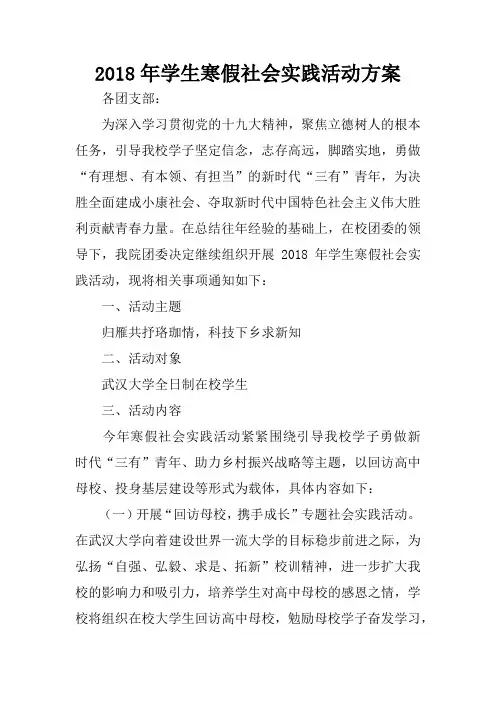 2018年学生寒假社会实践活动方案