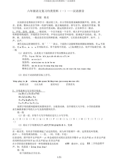 六年级语文复习归类资料(一)汉语拼音