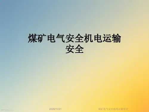 煤矿电气安全机电运输安全