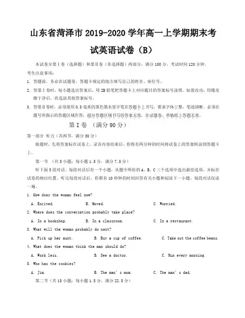 山东省菏泽市高一上册第一学期末考试英语试卷(B)(有答案)【精校】.doc