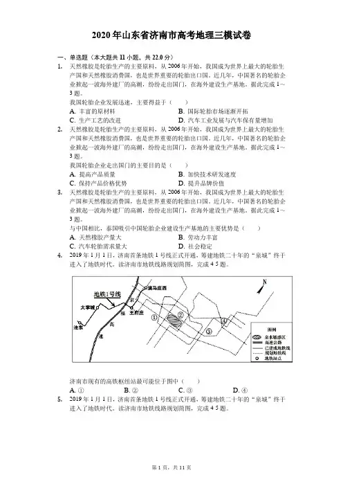 2020年山东省济南市高考地理三模试卷(含答案解析)