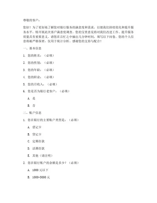 银行客户问券调查问卷模板