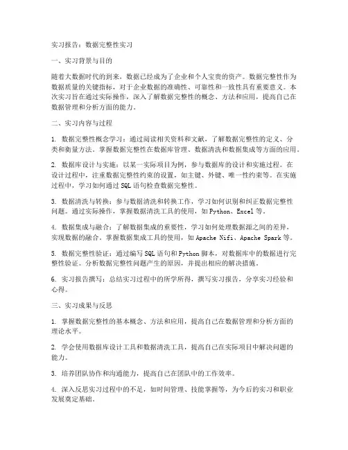 数据完整性实习报告