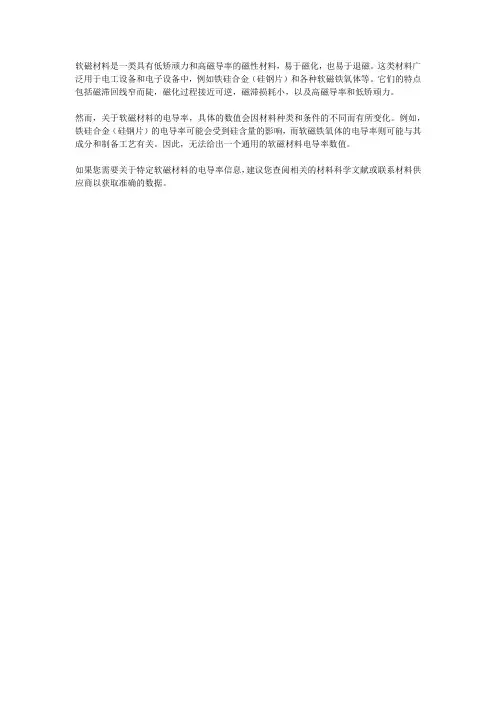 软磁材料的电导率