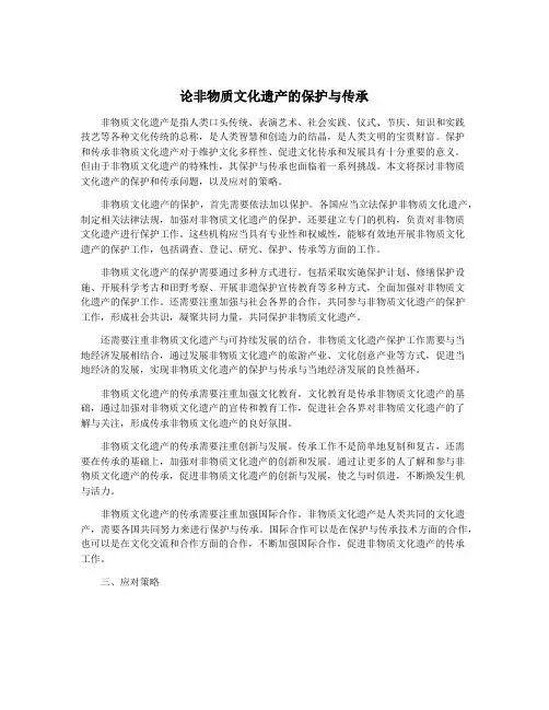 论非物质文化遗产的保护与传承