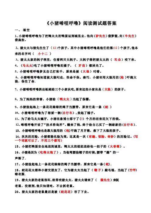 《小猪唏哩呼噜》阅读测试题及答案