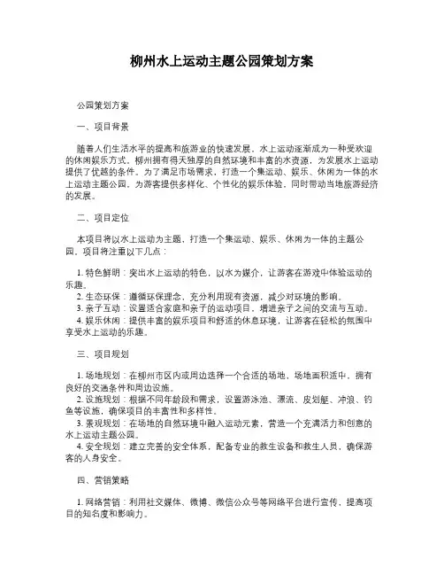 柳州水上运动主题公园策划方案