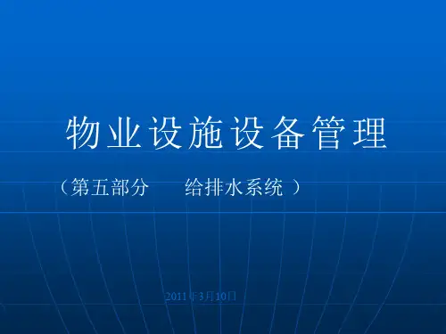 给排水系统培训讲义