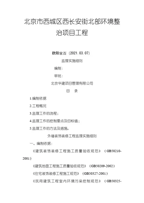 之欧阳家家创编装饰装修工程监理实施细则