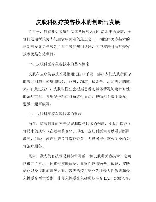 皮肤科医疗美容技术的创新与发展
