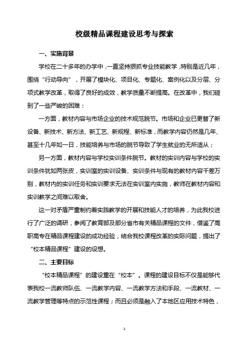 “校本精品课程”建设思考与探索
