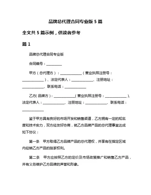 品牌总代理合同专业版5篇