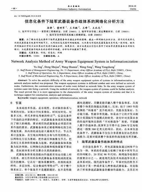 信息化条件下陆军武器装备作战体系的网络化分析方法