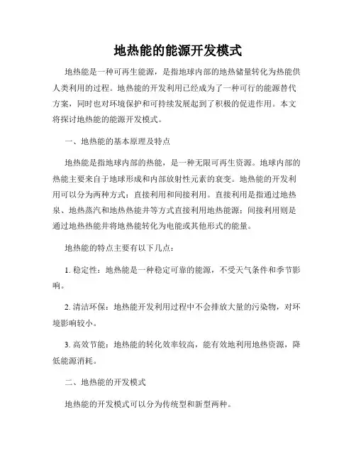 地热能的能源开发模式