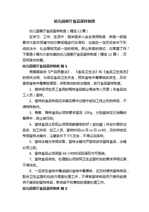幼儿园餐厅食品留样制度（精选12篇）