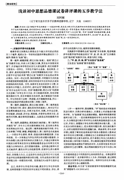 浅谈初中思想品德课试卷讲评课的五步教学法