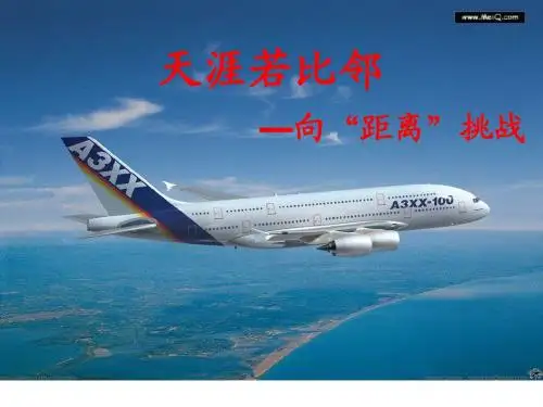 (2009浙江省说课比赛课件1)必修三 向距离挑战(人民版)