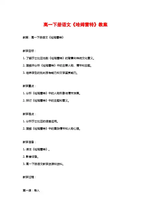 高一下册语文《哈姆雷特》教案