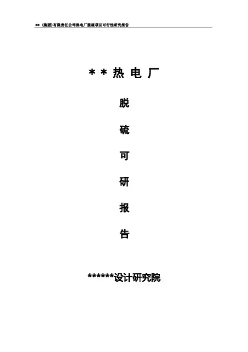 热电厂脱硫可研报告
