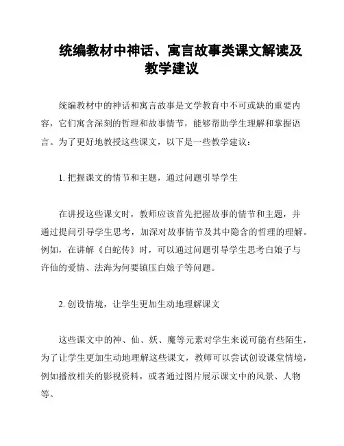 统编教材中神话、寓言故事类课文解读及教学建议