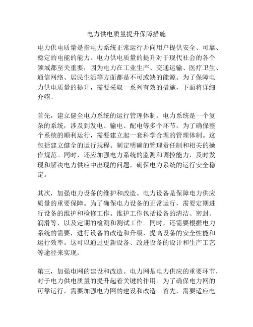 电力供电质量提升保障措施