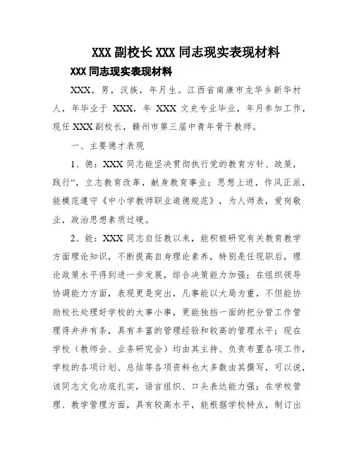 XXX副校长XXX同志现实表现材料