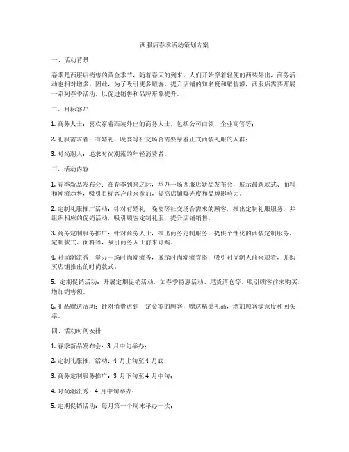 西服店春季活动策划方案