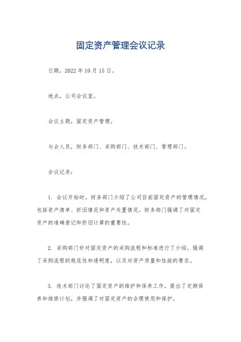 固定资产管理会议记录