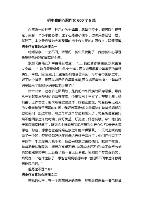 初中我的心愿作文600字5篇