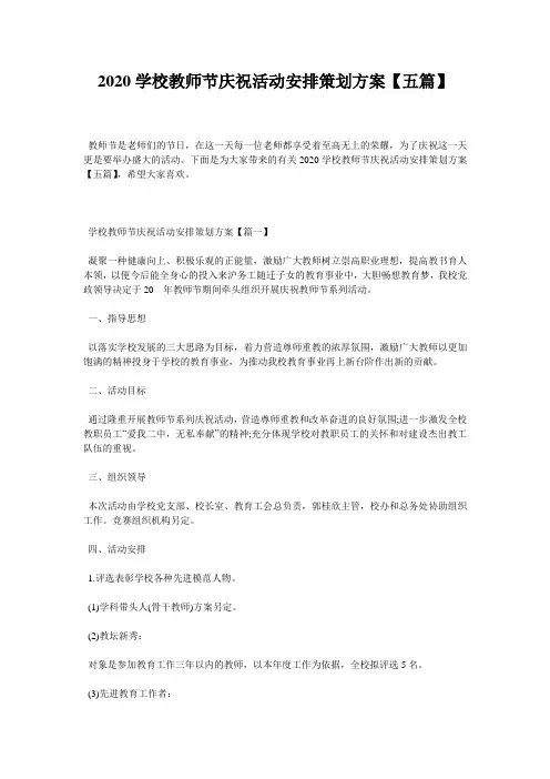 2020学校教师节庆祝活动安排策划方案【五篇】