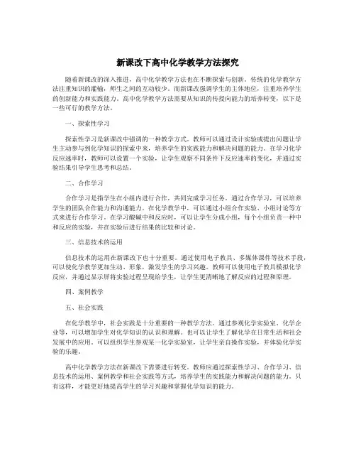 新课改下高中化学教学方法探究