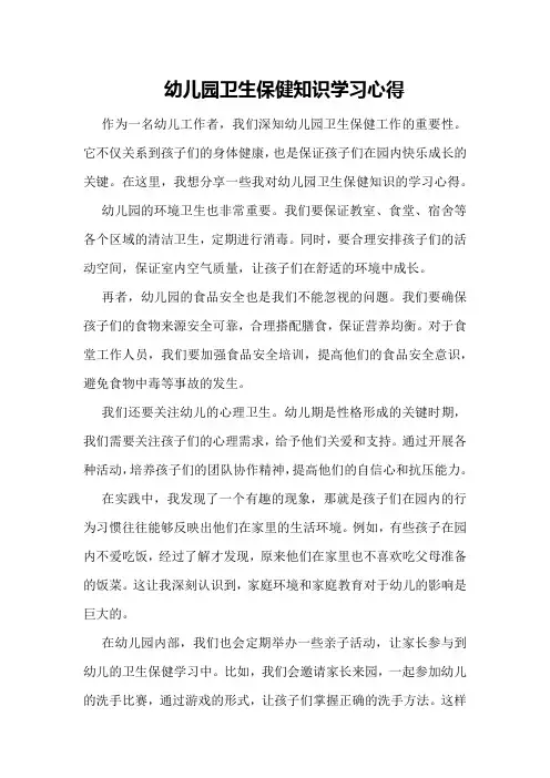 幼儿园卫生保健知识学习心得