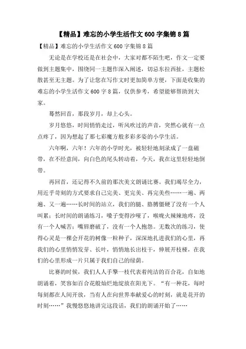 难忘的小学生活作文600字集锦8篇