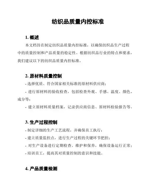 纺织品质量内控标准