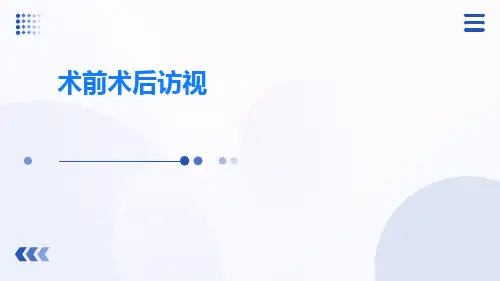 术前术后访视PPT