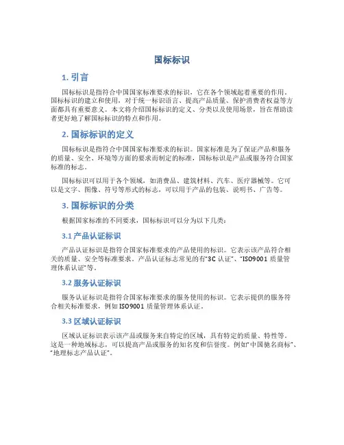 国标标识_精品文档