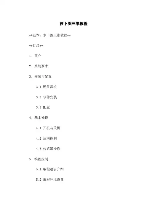 萝卜圈三维机器人教程