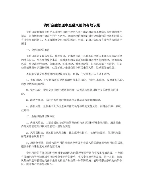 浅析金融管理中金融风险的有效识别