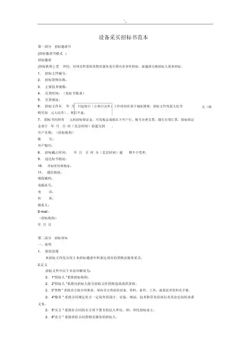 设备采购招标书示例范文范本汇总