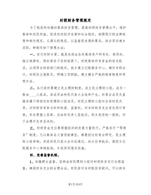 村级财务管理规定(5篇)