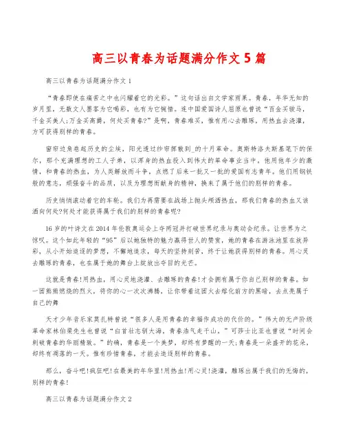 高三以青春为话题满分作文5篇
