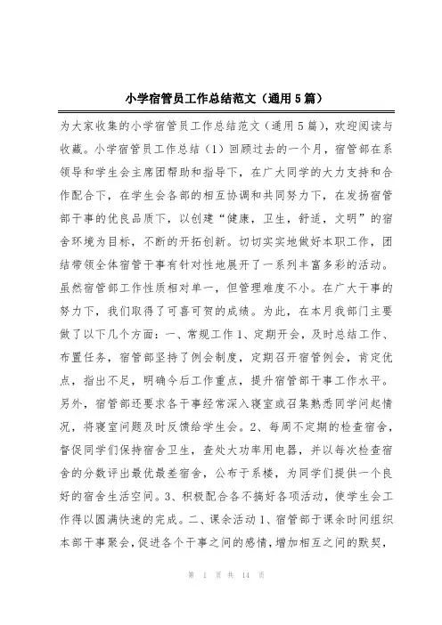 小学宿管员工作总结范文(通用5篇)