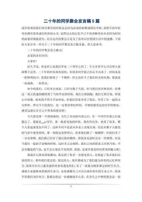 二十年的同学聚会发言稿5篇
