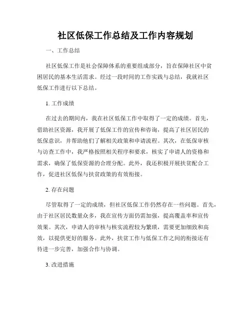 社区低保工作总结及工作内容规划