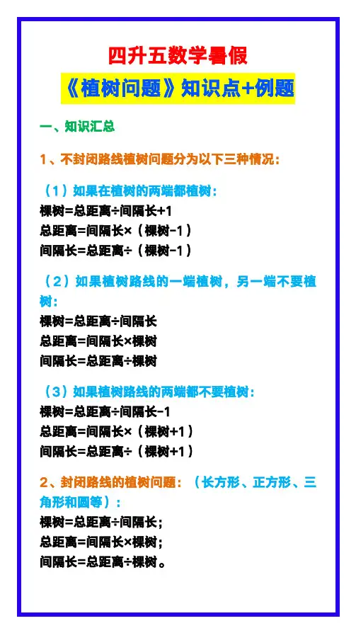 四升五数学暑假《植树问题》知识点+例题