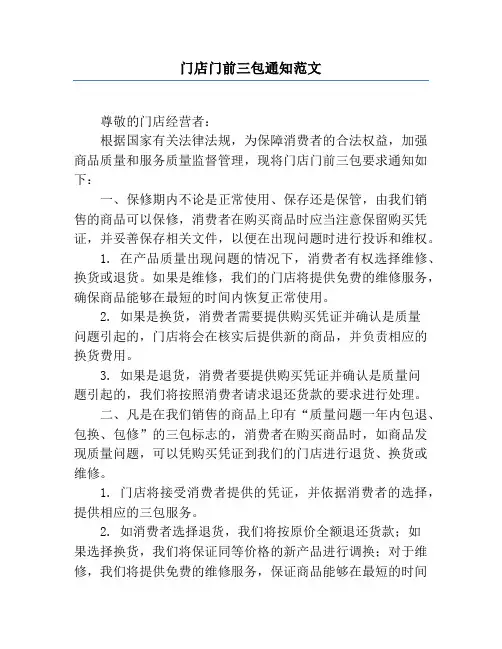 门店门前三包通知范文