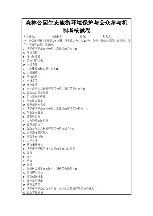 森林公园生态旅游环境保护与公众参与机制考核试卷