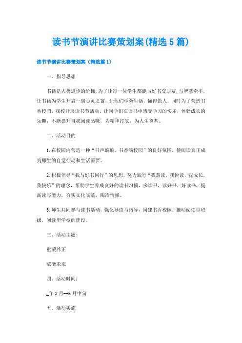 读书节演讲比赛策划案(精选5篇)