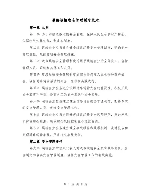 道路运输安全管理制度范本(三篇)