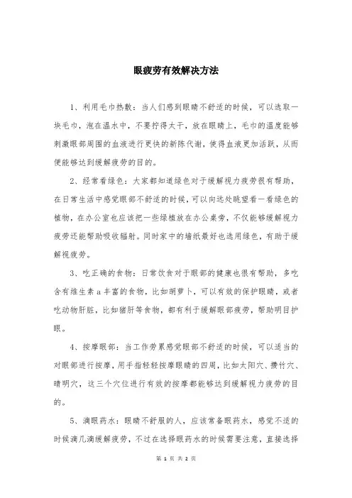 眼疲劳有效解决方法